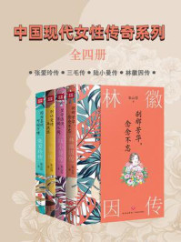 《中国现代女性传奇系列(全4册)》-朱云乔
