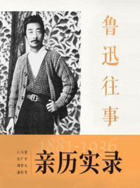 《鲁迅往事(1881-1936)》-许广平