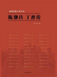 《雨花台烈士传丛书:陈继昌、丁香传》-汤雄