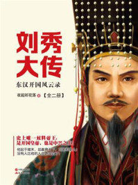 《刘秀大传:东汉开国风云录(全2册)》-夜起听花落