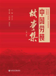 《中国劳模故事集(第2辑)》-刘玉方
