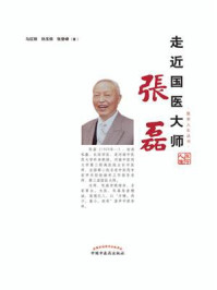 《走近国医大师张磊》-马红丽-mobi、epub、azw3、pdf电子书免费下载/宝阳读书小站
