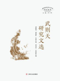 《武则天研究文选(四川历史名人丛书研究系列)》-何一民