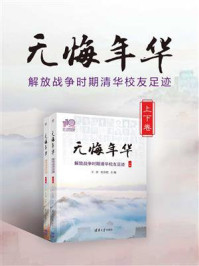 《无悔年华:解放战争时期清华校友足迹》-王浒