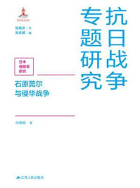 《石原莞尔与侵华战争》-马晓娟-mobi、epub、azw3、pdf电子书免费下载/宝阳读书小站