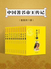 《中国著名帝王传记(套装共11册)》-吴淑娟,李莉,董晓明,刘瑞平,关继东,董春燕,孟宪伟,赵晓梅