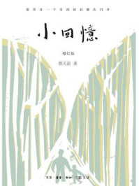 《小回忆(增订版)》-蔡天新