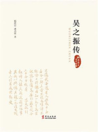 《吴之振传(桐乡历史文化丛书)》-郁震宏-mobi、epub、azw3、pdf电子书免费下载/宝阳读书小站