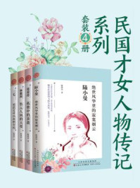 《民国才女人物传记(套装4册)》-陈琅语