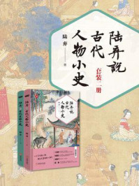 《陆弃说古代生活人物小史(全二册)》-陆弃