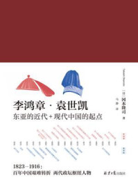 《李鸿章·袁世凯(全二册)》-冈本隆司