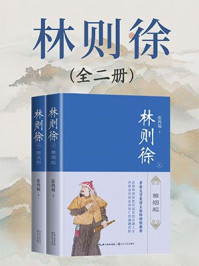 《林则徐(全2册)》-张鸿福