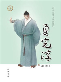 《夏完淳--中华先贤人物故事汇【中宣部2022年主题出版重点出版物】》-胡辉-mobi、epub、azw3、pdf电子书免费下载/宝阳读书小站
