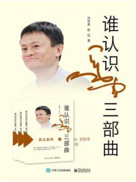 《谁认识马云三部曲(全3册)》-刘世英