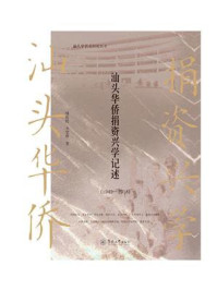 《汕头华侨史研究丛书·汕头华侨捐资兴学记述(1949—2018)》-林伦伦