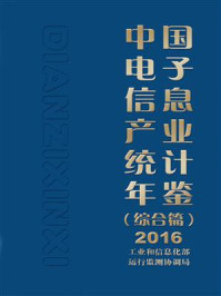 《中国电子信息产业统计年鉴(综合篇)2016》-工业和信息化部运行监测协调局