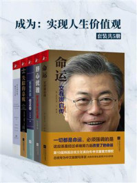 《成为:实现人生价值观(套装共5册)》-任志强-mobi、epub、azw3、pdf电子书免费下载/宝阳读书小站
