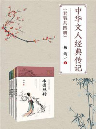 《中华文人经典传记(套装共4册)》-杨雨