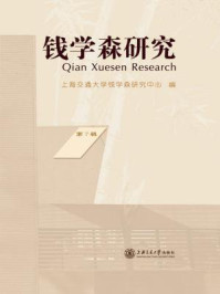 《钱学森研究(第7辑)》-上海交通大学钱学森研究中心