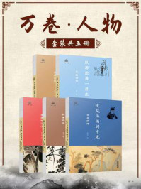 《万卷畅销.人物传记—李白、杜甫、李清照、李煜、辛弃疾(五册装)》-田梦-mobi、epub、azw3、pdf电子书免费下载/宝阳读书小站