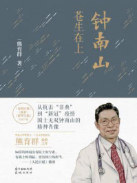 《钟南山:苍生在上》-熊育群