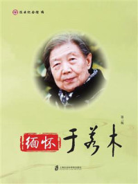 《缅怀于若木(第二版)》-陈云纪念馆