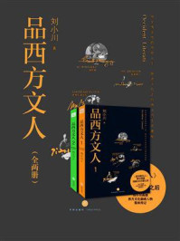 《品西方文人套装(全两册)》-刘小川-mobi、epub、azw3、pdf电子书免费下载/宝阳读书小站
