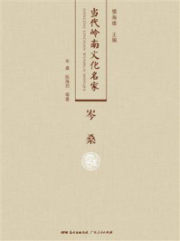 《当代岭南文化名家:岑桑》-岑桑