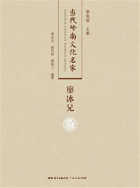 《当代岭南文化名家:廖冰兄》-廖冰兄