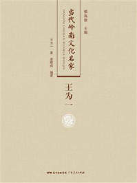 《当代岭南文化名家:王为一》-王为一
