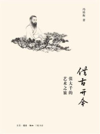 《借古开今:张大千的艺术之旅》-冯幼衡-mobi、epub、azw3、pdf电子书免费下载/宝阳读书小站
