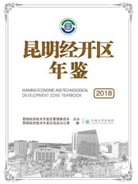 《昆明经开区年鉴(2018)》-昆明经济技术开发区管理委员会