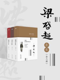 《阅读梁启超套装(全三册)》-夏晓虹