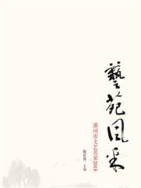 《艺苑风采:漯河市文艺名家2018》-陈思盈