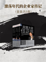 《激荡年代的企业家传记(套装共5册)》-魏昕-mobi、epub、azw3、pdf电子书免费下载/宝阳读书小站