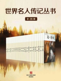 《世界名人传记丛书(套装共28册)》-李建树