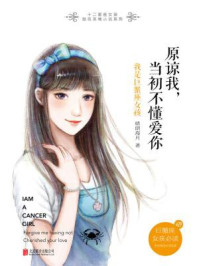 《原谅我,当初不懂爱你:我是巨蟹座女孩》-晴朗海月
