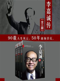 《李嘉诚传 三部曲(套装共3册)》-李阳