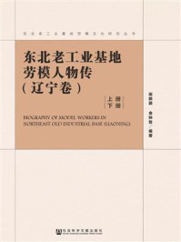 《东北老工业基地劳模人物传(辽宁卷)(上、下册)》-田鹏颖