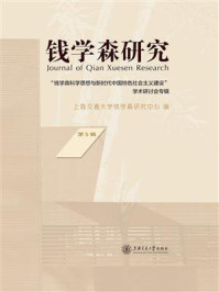《钱学森研究(第5辑)》-上海交通大学钱学森研究中心