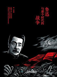 《鲁迅与那个时代的战争》-李克-mobi、epub、azw3、pdf电子书免费下载/宝阳读书小站
