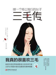 《做一个特立独行的女子:三毛传》-张庆龙