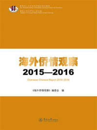 《海外侨情观察(2015—2016)》-海外侨情观察委会