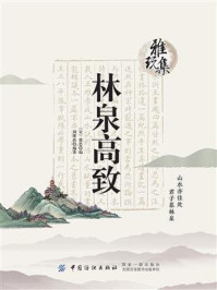 《雅玩集:林泉高致》-郭思