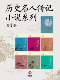 《历史名人传记小说系列(共7册)》-刘敬堂