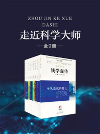 《走近科学大师(套装共9册)》-郭梅