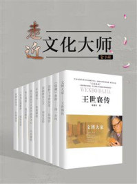 《走近文化大师(套装共9册)》-李娟娟