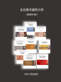 《走近美术建筑大师(套装共9册)》-高亚鸣