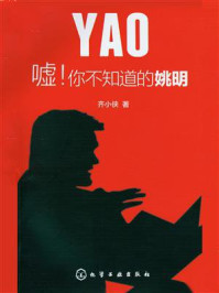 《嘘!你不知道的姚明》-齐小侠