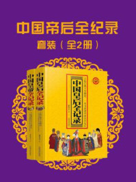 《中国帝后全记录套装(全二册)》-诸葛文